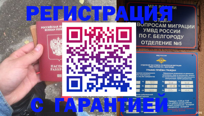 временная регистрация для всех в Белой Калитве